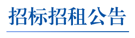 招标招租公告
